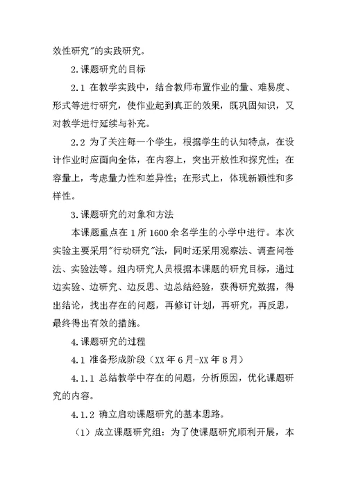 《提高小学课堂作业设计的有效性研究》课题结题报告