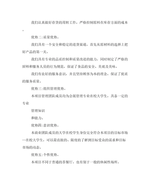 2023年大学生创业计划书奶茶店(五篇)