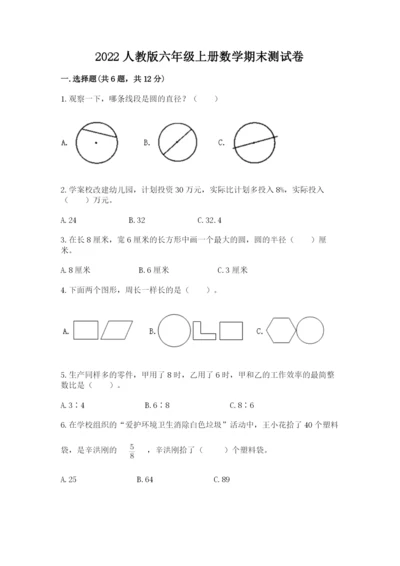 2022人教版六年级上册数学期末测试卷及参考答案【满分必刷】.docx