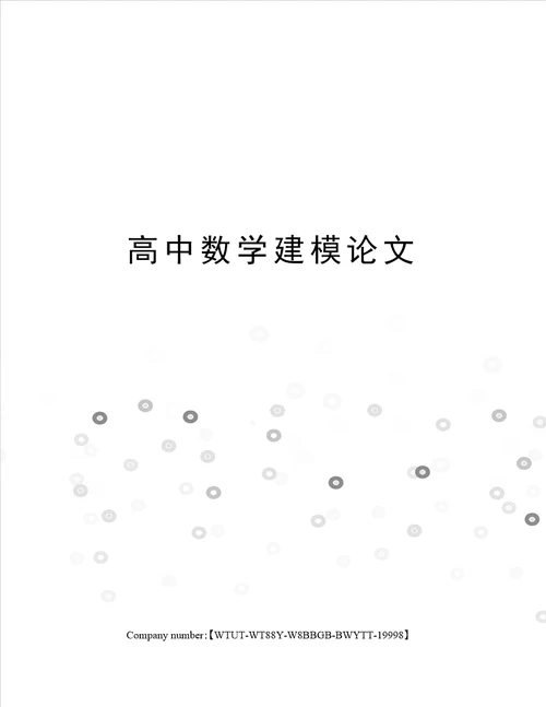 高中数学建模论文