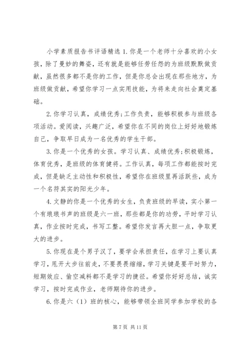 小学学生素质报告书评语.docx