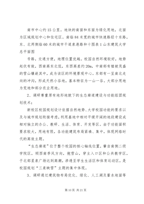 校园规划调研报告.docx