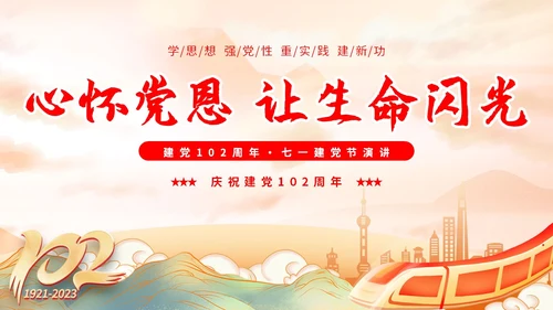 国潮山水祥云城市建筑高铁心怀党恩让生命闪光71演讲PPT模板建党节