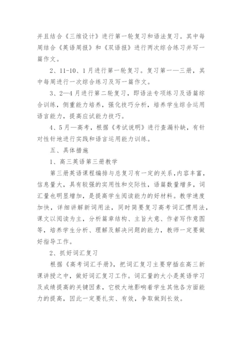 高三英语新学期教学工作计划.docx