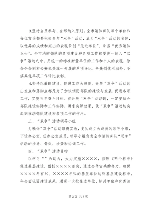 消防部队“双争”活动实施计划 (2).docx