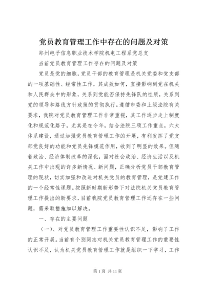 党员教育管理工作中存在的问题及对策.docx