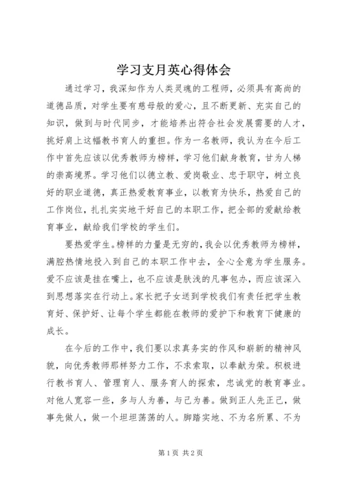 学习支月英心得体会 (2).docx