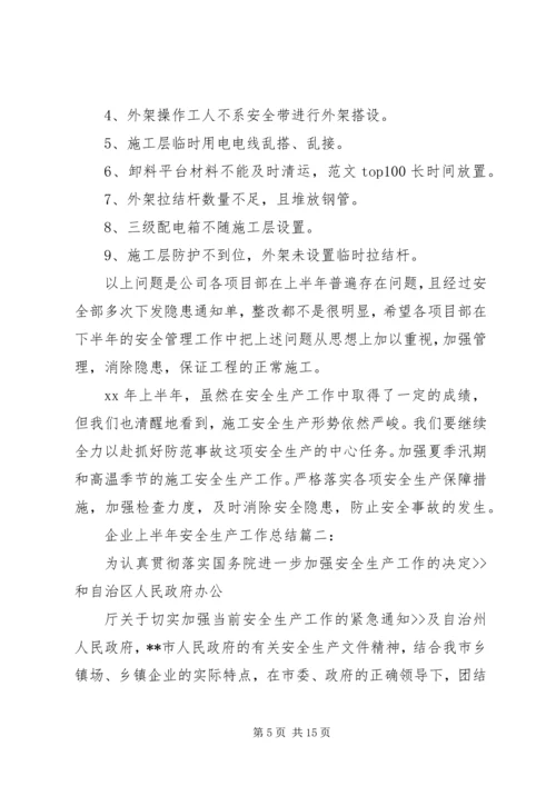 企业上半年安全生产工作总结3篇.docx