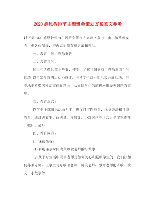 精编之感恩教师节主题班会策划方案范文参考.docx