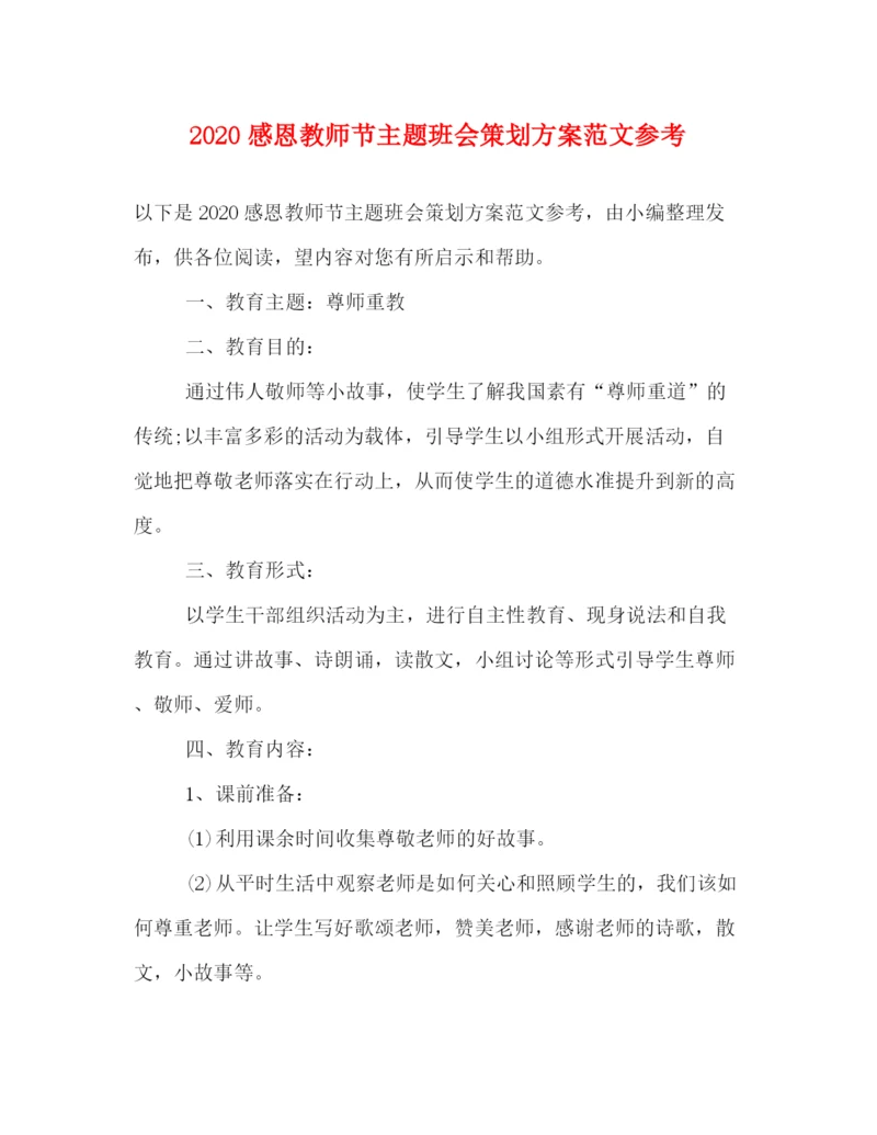 精编之感恩教师节主题班会策划方案范文参考.docx