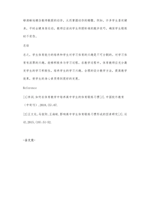 新课标下高中体育教学中学生学习兴趣的培养.docx