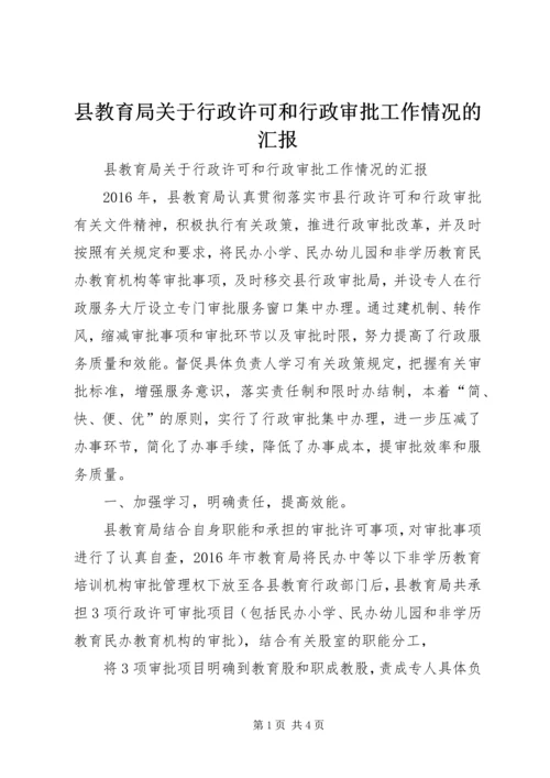 县教育局关于行政许可和行政审批工作情况的汇报.docx