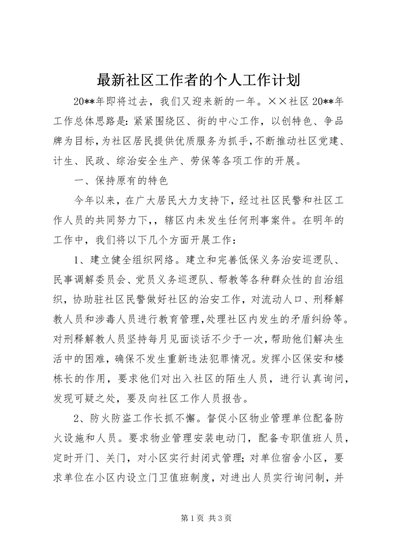 最新社区工作者的个人工作计划.docx