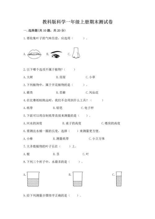 教科版科学一年级上册期末测试卷（综合卷）.docx