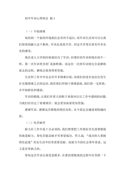 热门初中军训心得体会模板九篇.docx