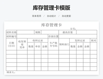 库存管理卡模版