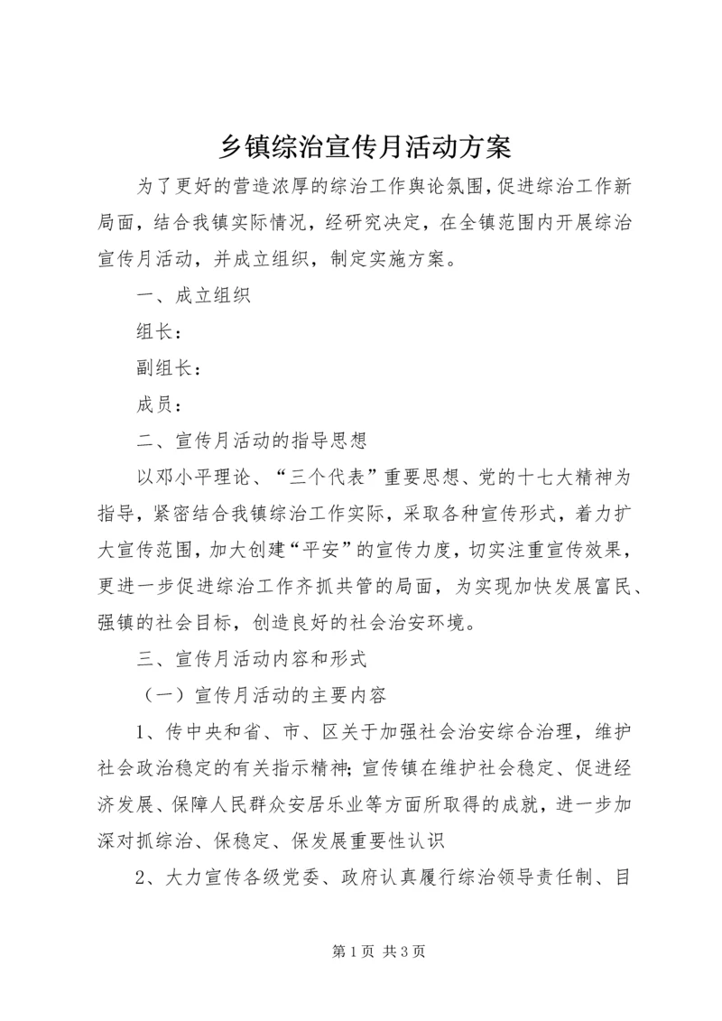 乡镇综治宣传月活动方案.docx