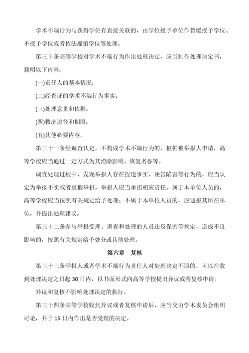 附件8：高等学校预防与处理学术不端行为办法.docx