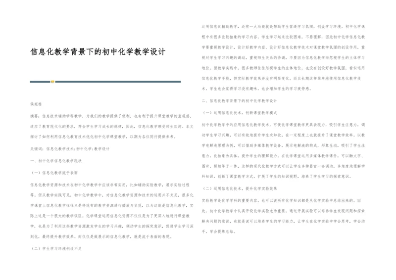 信息化教学背景下的初中化学教学设计.docx