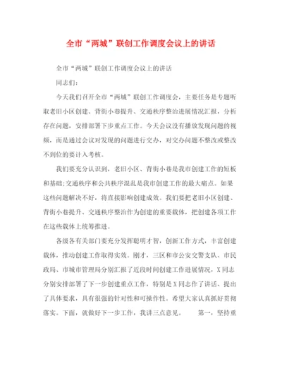 精编之委托书全市两城联创工作调度会议上的讲话.docx