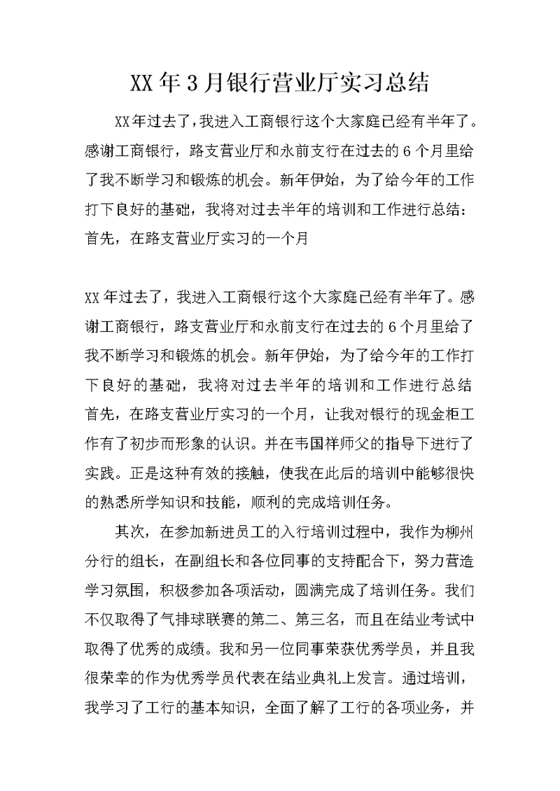 XX年3月银行营业厅实习总结