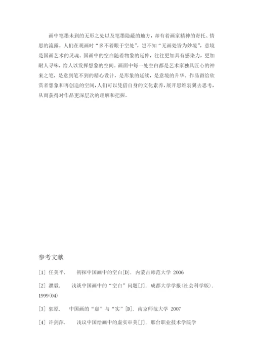自考毕业论文-浅谈中国画的-空白-美.docx