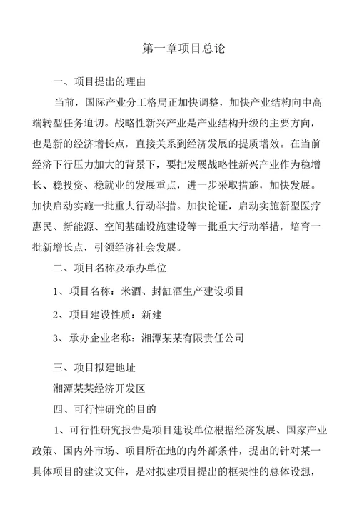 米酒、封缸酒项目可行性研究报告