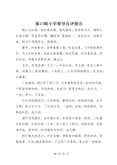 秦口峪小学督导自评报告 (2).docx