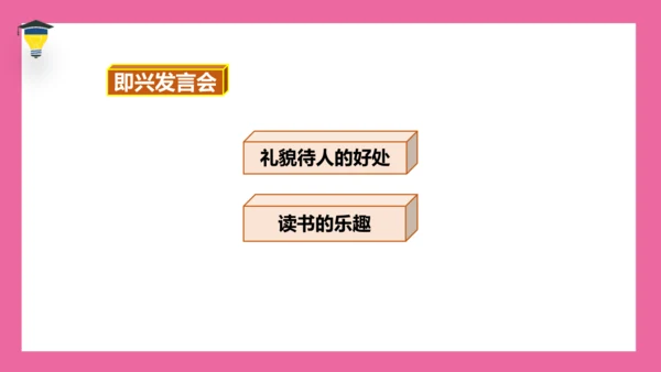 统编版语文六年级下册 第一单元 口语交际《即兴发言》课件