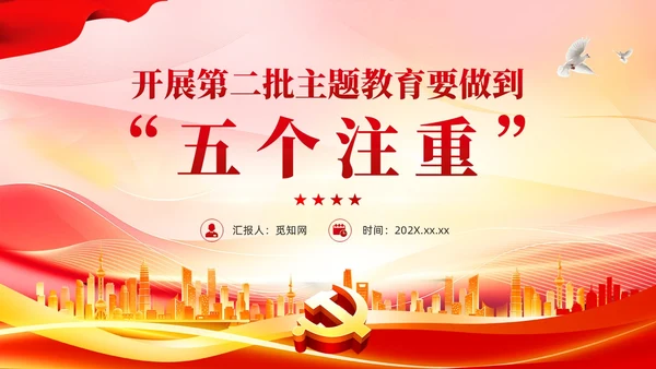 红色党建开展第二批主题教育要做到五个注重党课课件PPT