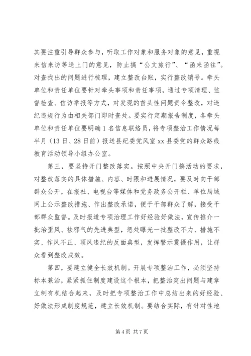 县“四风”突出问题专项整治工作会议讲话稿.docx