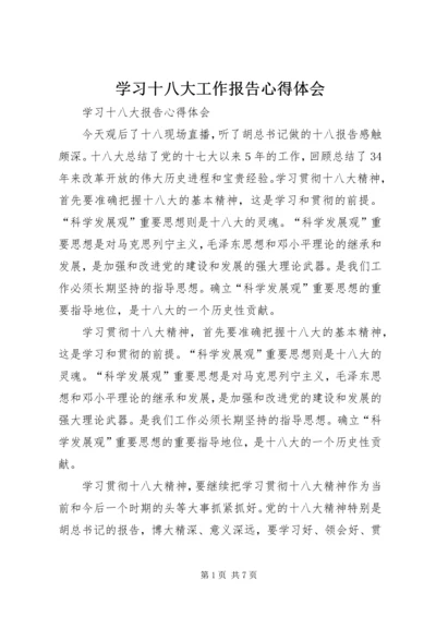 学习十八大工作报告心得体会 (3).docx