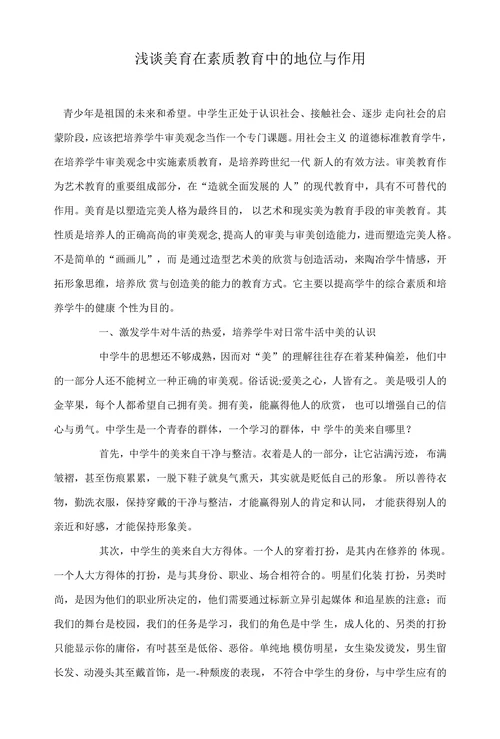 浅谈美育在素质教育中的地位与作用