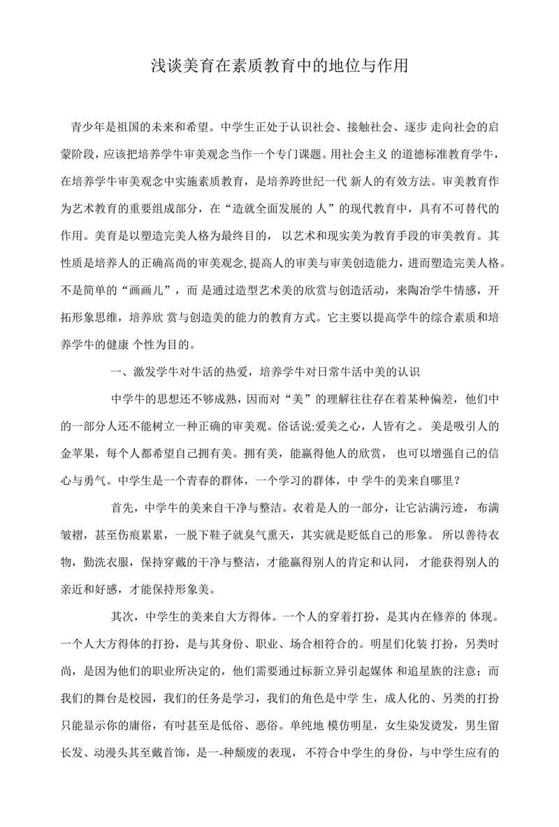 浅谈美育在素质教育中的地位与作用