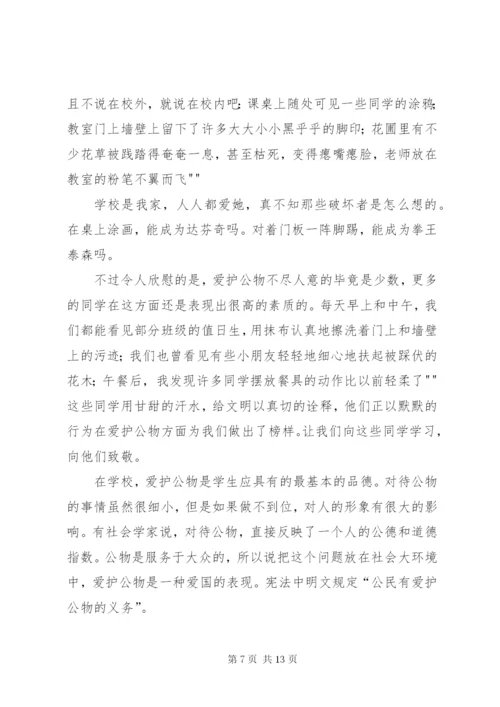 爱护公物国旗下讲话.docx