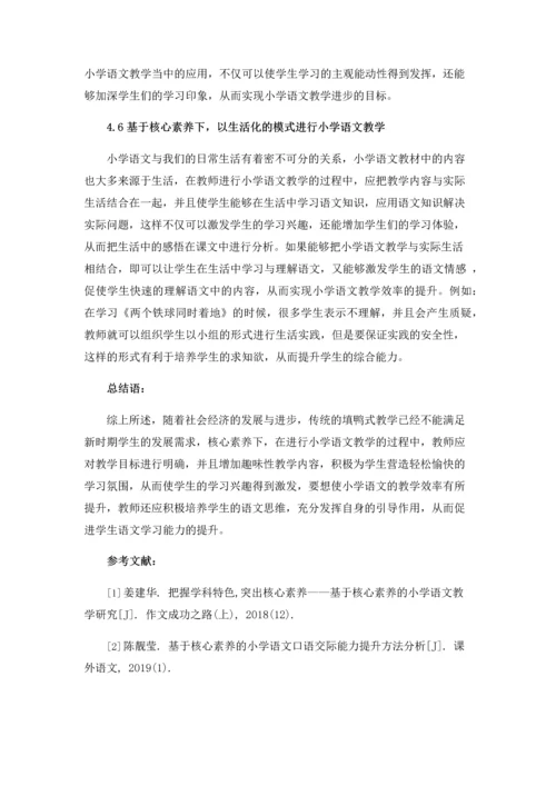 基于核心素养的小学语文教学分析.docx