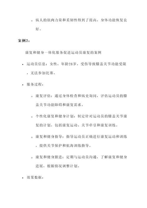 康复和健身一体化服务方案