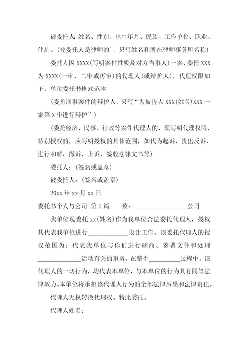 委托书个人与公司（5篇）