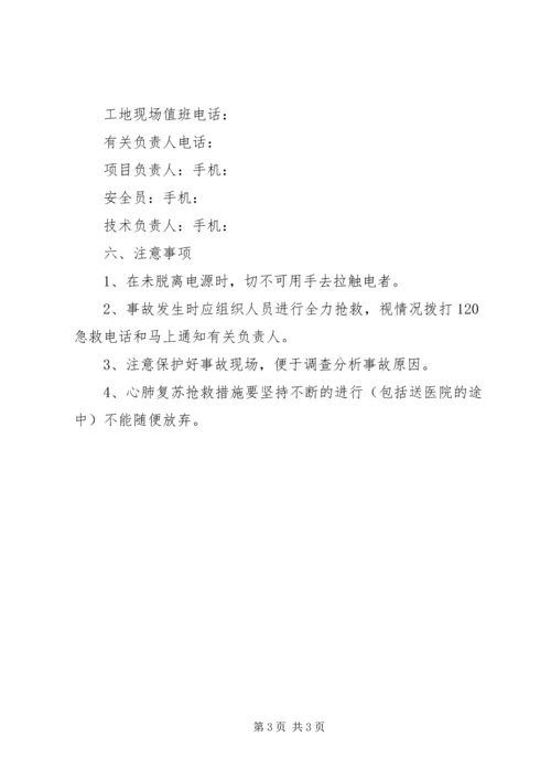 触电事故应急处理与救援预案.docx