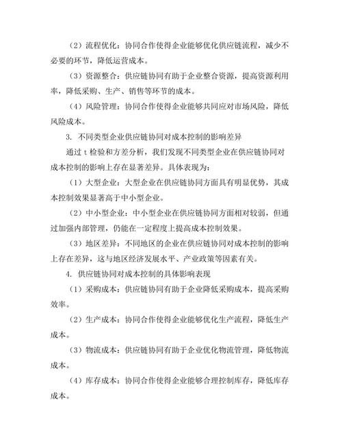 供应链协同对成本控制的影响