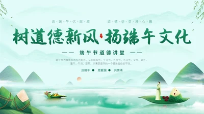 浅绿色水墨中国风端午节道德讲堂PPT模板