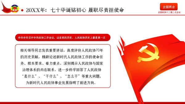 全国两会政协会议工作报告学习解读党政党课PPT
