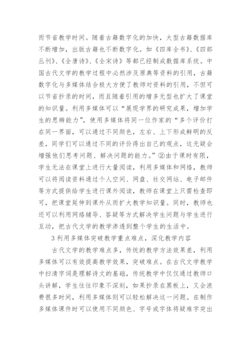 多媒体环境下的古代文学论文.docx