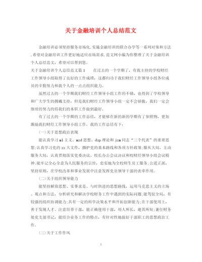 精编之关于金融培训个人总结范文.docx