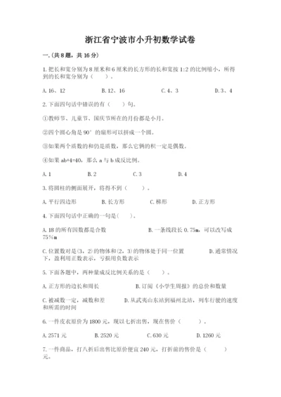浙江省宁波市小升初数学试卷含完整答案【全国通用】.docx