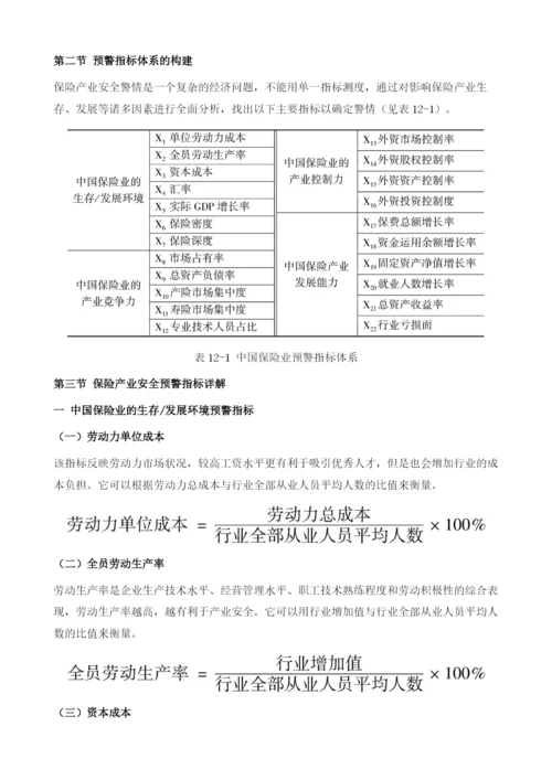 保险产业安全预警指标体系的分析与构建.docx