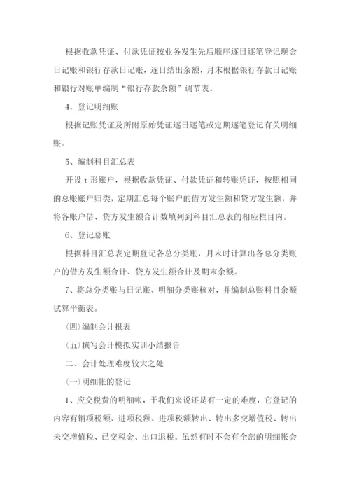 会计实训个人年度工作总结报告范文7篇.docx