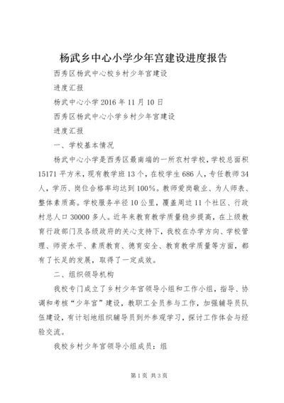 杨武乡中心小学少年宫建设进度报告 (5).docx