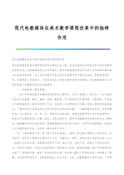 现代电教媒体在美术教学课程改革中的独特作用.docx