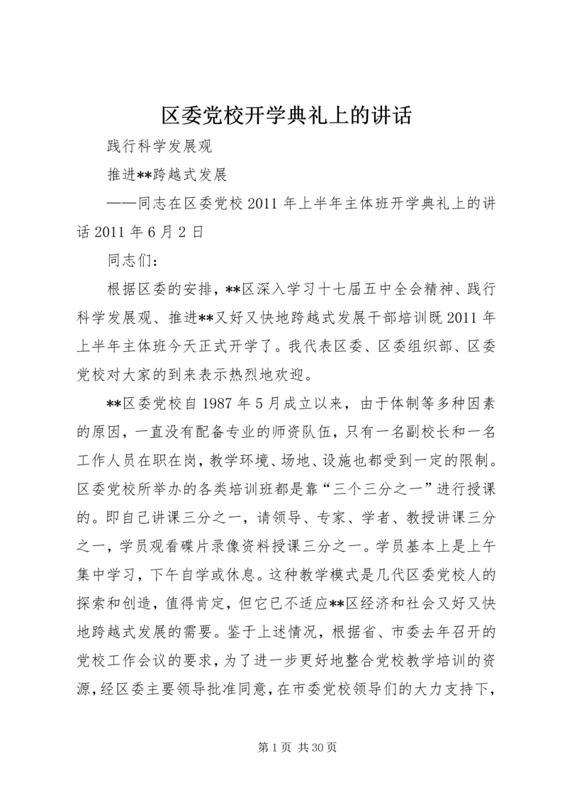 区委党校开学典礼上的讲话.docx